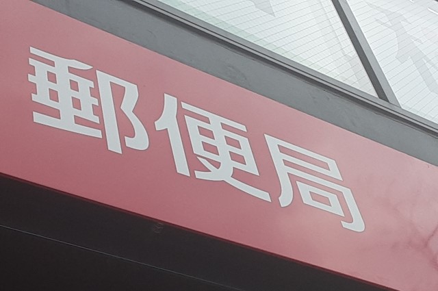 郵政課題の意識合わせ始まる 郵活連 郵湧新報