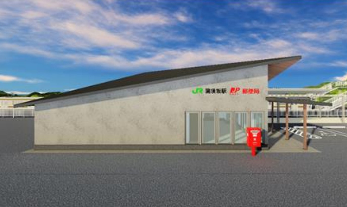 〝駅一体〟蒲須坂駅局、2025年春に 郵湧新報